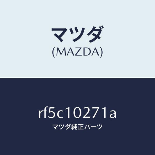 マツダ（MAZDA）ガスケツトシリンダーヘツド/マツダ純正部品/ボンゴ/シリンダー/RF5C10271A(RF5C-10-271A)