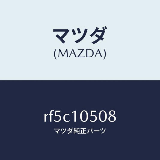 マツダ（MAZDA）シールオイル/マツダ純正部品/ボンゴ/シリンダー/RF5C10508(RF5C-10-508)