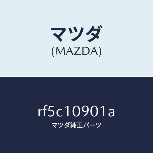 マツダ（MAZDA）プレートエンド/マツダ純正部品/ボンゴ/シリンダー/RF5C10901A(RF5C-10-901A)