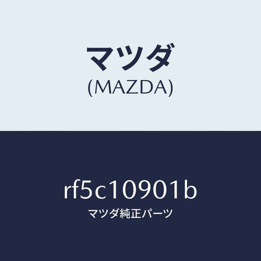 マツダ（MAZDA）プレートエンド/マツダ純正部品/ボンゴ/シリンダー/RF5C10901B(RF5C-10-901B)