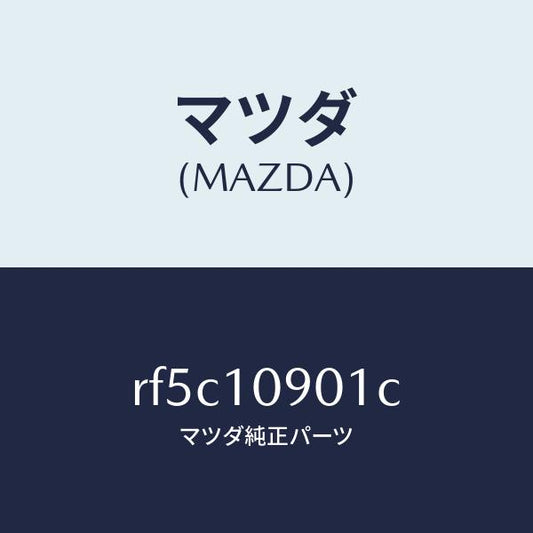 マツダ（MAZDA）プレートエンド/マツダ純正部品/ボンゴ/シリンダー/RF5C10901C(RF5C-10-901C)