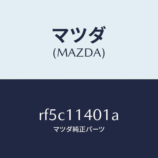 マツダ（MAZDA）プーリークランクシヤフト/マツダ純正部品/ボンゴ/シャフト/RF5C11401A(RF5C-11-401A)