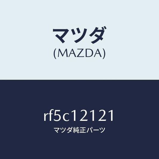 マツダ（MAZDA）バルブエグゾースト/マツダ純正部品/ボンゴ/タイミングベルト/RF5C12121(RF5C-12-121)