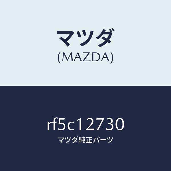 マツダ（MAZDA）アイドラータイミングベルト/マツダ純正部品/ボンゴ/タイミングベルト/RF5C12730(RF5C-12-730)