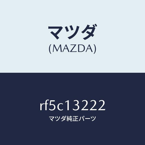 マツダ（MAZDA）ホースエアーインテーク/マツダ純正部品/ボンゴ/エアクリーナー/RF5C13222(RF5C-13-222)