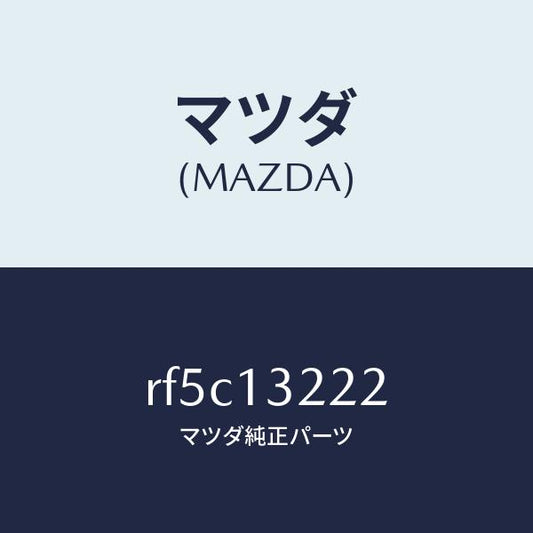 マツダ（MAZDA）ホースエアーインテーク/マツダ純正部品/ボンゴ/エアクリーナー/RF5C13222(RF5C-13-222)