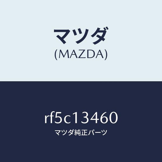 マツダ（MAZDA）ガスケツトエグゾーストマニ./マツダ純正部品/ボンゴ/エアクリーナー/RF5C13460(RF5C-13-460)