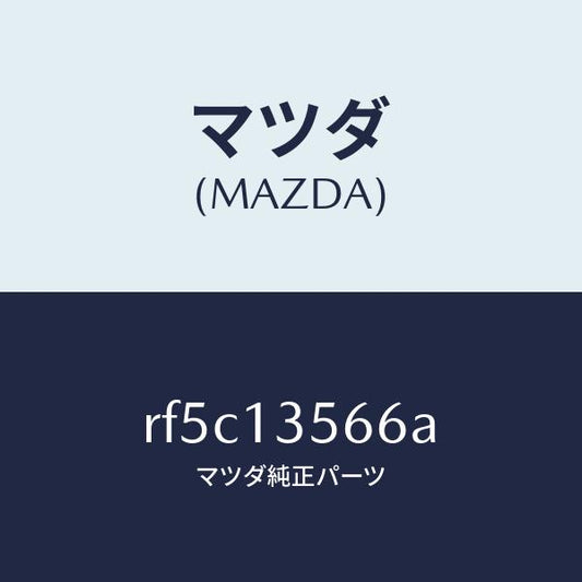 マツダ（MAZDA）ダクトインタークーラーエヤー/マツダ純正部品/ボンゴ/エアクリーナー/RF5C13566A(RF5C-13-566A)