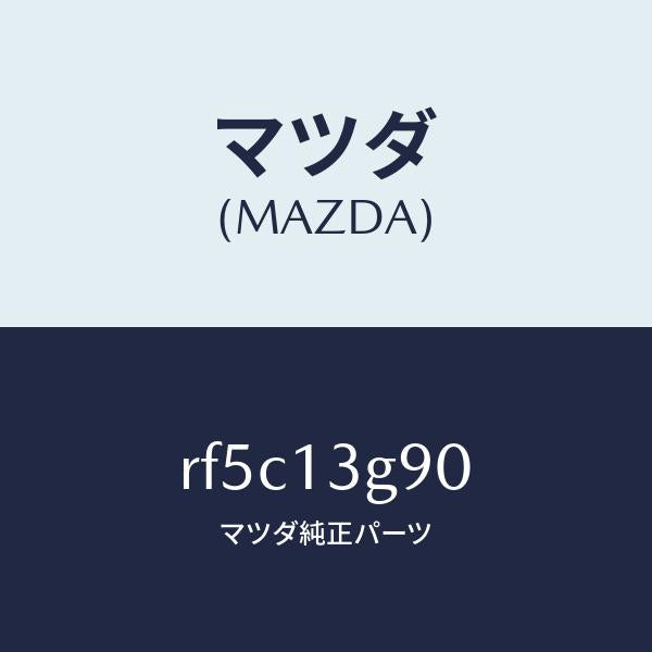 マツダ（MAZDA）パイプフユーエルリーク/マツダ純正部品/ボンゴ/エアクリーナー/RF5C13G90(RF5C-13-G90)