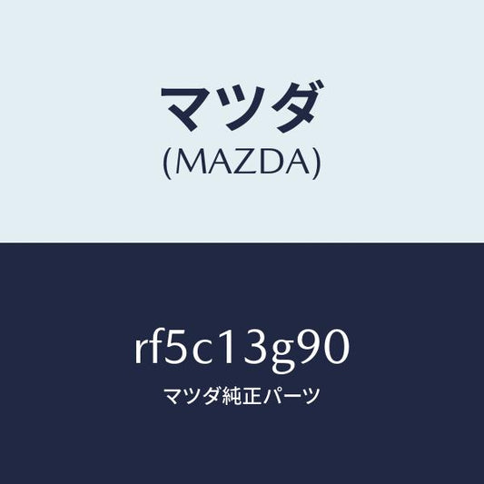 マツダ（MAZDA）パイプフユーエルリーク/マツダ純正部品/ボンゴ/エアクリーナー/RF5C13G90(RF5C-13-G90)