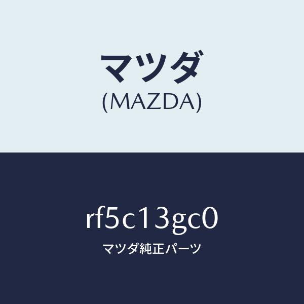 マツダ（MAZDA）ジヨイントインジエクシヨンホース/マツダ純正部品/ボンゴ/エアクリーナー/RF5C13GC0(RF5C-13-GC0)