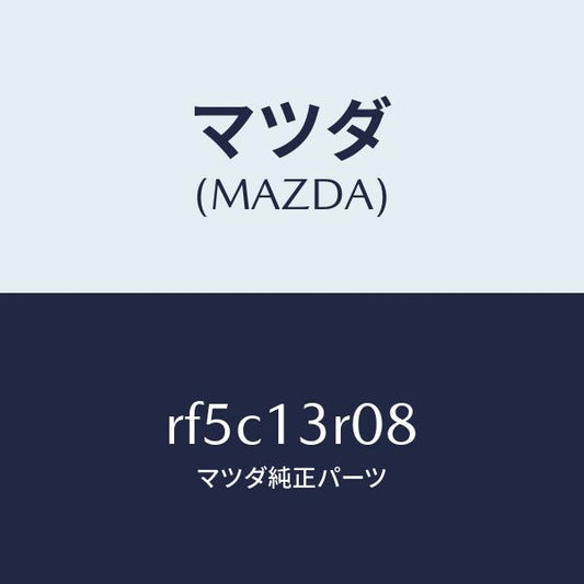 マツダ（MAZDA）シールオイル/マツダ純正部品/ボンゴ/エアクリーナー/RF5C13R08(RF5C-13-R08)