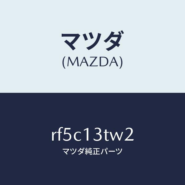 マツダ（MAZDA）コードシヨート/マツダ純正部品/ボンゴ/エアクリーナー/RF5C13TW2(RF5C-13-TW2)