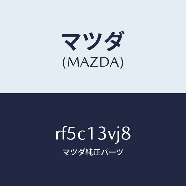 マツダ（MAZDA）リング Oコンプレツサーブラケ/マツダ純正部品/ボンゴ/エアクリーナー/RF5C13VJ8(RF5C-13-VJ8)