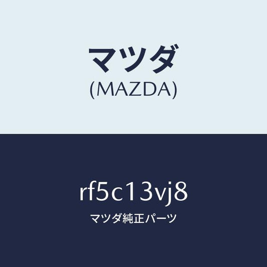 マツダ（MAZDA）リング Oコンプレツサーブラケ/マツダ純正部品/ボンゴ/エアクリーナー/RF5C13VJ8(RF5C-13-VJ8)