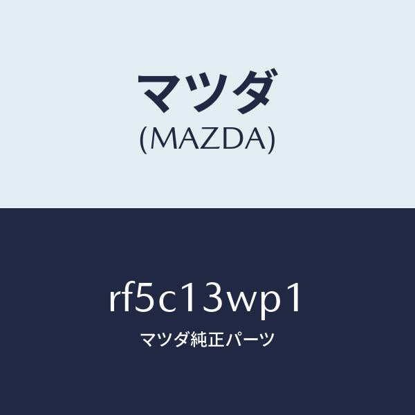 マツダ（MAZDA）パイプフユーエルリーク/マツダ純正部品/ボンゴ/エアクリーナー/RF5C13WP1(RF5C-13-WP1)