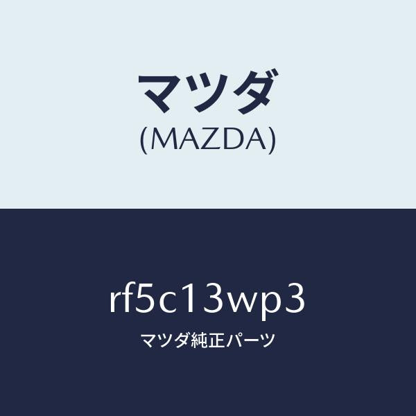マツダ（MAZDA）クリツプ/マツダ純正部品/ボンゴ/エアクリーナー/RF5C13WP3(RF5C-13-WP3)