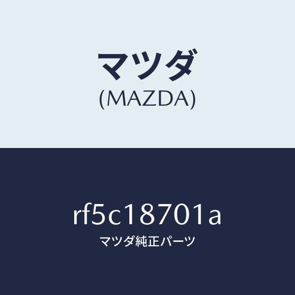 マツダ（MAZDA）ユニツトコントロール/マツダ純正部品/ボンゴ/エレクトリカル/RF5C18701A(RF5C-18-701A)