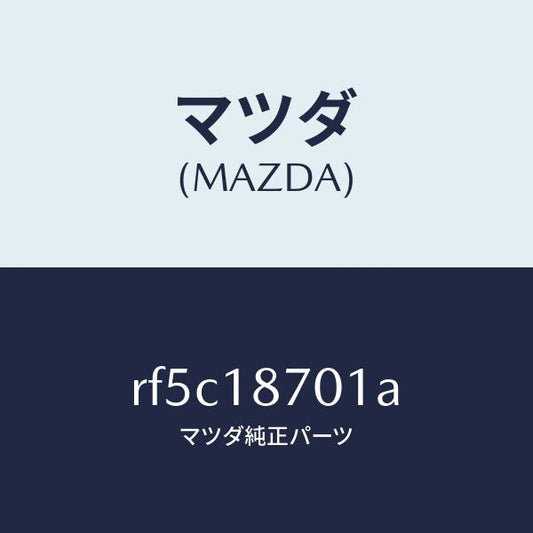 マツダ（MAZDA）ユニツトコントロール/マツダ純正部品/ボンゴ/エレクトリカル/RF5C18701A(RF5C-18-701A)