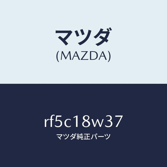 マツダ（MAZDA）カバーオルタネーターベアリング/マツダ純正部品/ボンゴ/エレクトリカル/RF5C18W37(RF5C-18-W37)