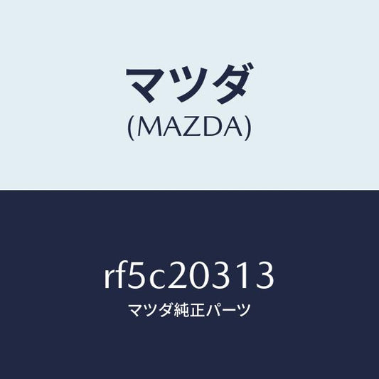 マツダ（MAZDA）クリツプE.G.R.パイプ/マツダ純正部品/ボンゴ/RF5C20313(RF5C-20-313)