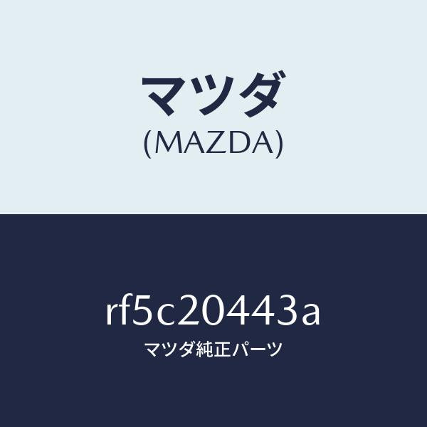マツダ（MAZDA）チユーブバキユーム/マツダ純正部品/ボンゴ/RF5C20443A(RF5C-20-443A)