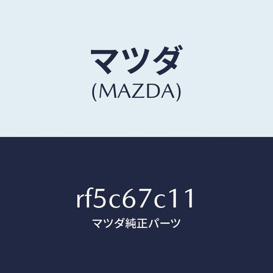 マツダ（MAZDA）クリツプ/マツダ純正部品/ボンゴ/RF5C67C11(RF5C-67-C11)