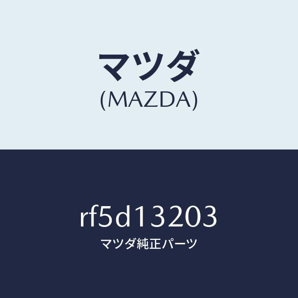 マツダ（MAZDA）シールラバー/マツダ純正部品/ボンゴ/エアクリーナー/RF5D13203(RF5D-13-203)