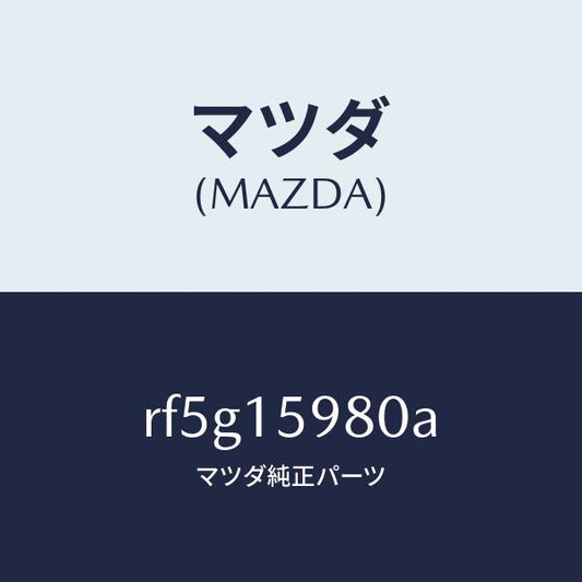 マツダ（MAZDA）テンシヨナーベルトV/マツダ純正部品/ボンゴ/クーリングシステム/RF5G15980A(RF5G-15-980A)