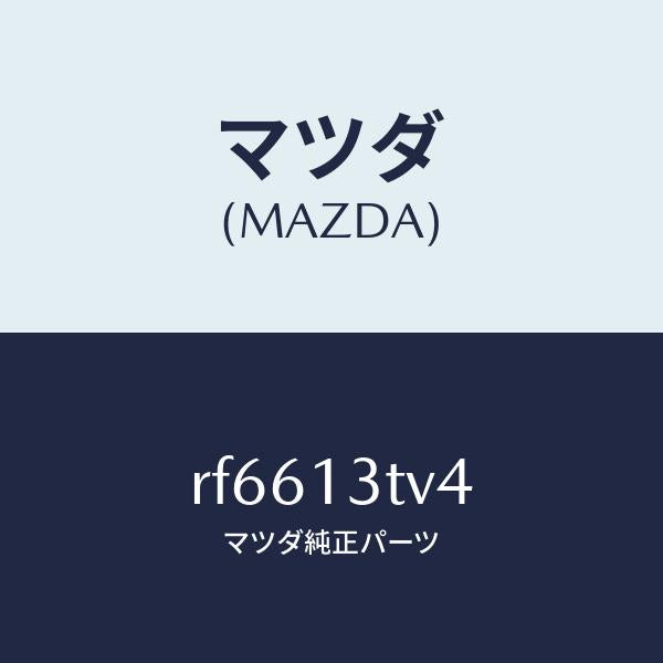 マツダ（MAZDA）シートノズルスプリング/マツダ純正部品/ボンゴ/エアクリーナー/RF6613TV4(RF66-13-TV4)
