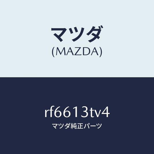 マツダ（MAZDA）シートノズルスプリング/マツダ純正部品/ボンゴ/エアクリーナー/RF6613TV4(RF66-13-TV4)