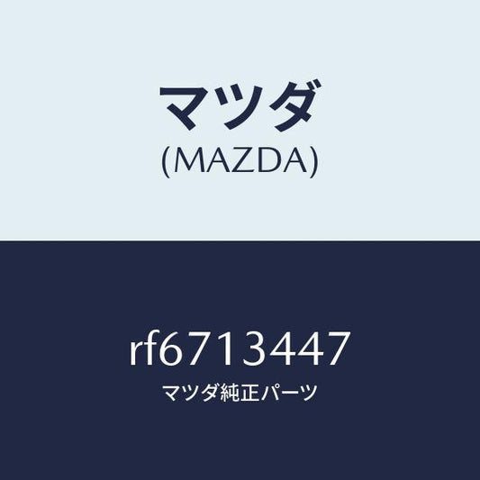 マツダ（MAZDA）クランプホース/マツダ純正部品/ボンゴ/エアクリーナー/RF6713447(RF67-13-447)