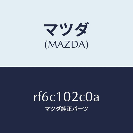 マツダ（MAZDA）カバーシリンダーヘツド/マツダ純正部品/ボンゴ/シリンダー/RF6C102C0A(RF6C-10-2C0A)