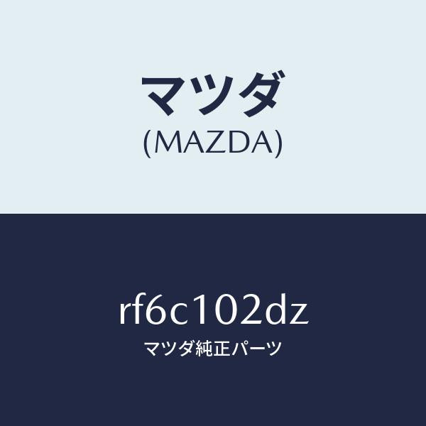 マツダ（MAZDA）ブラケツト/マツダ純正部品/ボンゴ/シリンダー/RF6C102DZ(RF6C-10-2DZ)