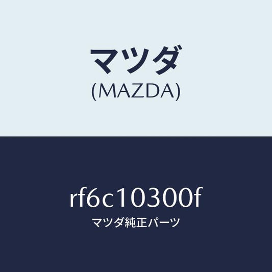 マツダ（MAZDA）ブロツクシリンダー/マツダ純正部品/ボンゴ/シリンダー/RF6C10300F(RF6C-10-300F)