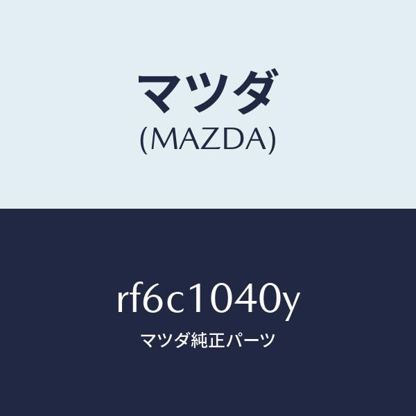 マツダ（MAZDA）プレートオイルバツフル/マツダ純正部品/ボンゴ/シリンダー/RF6C1040Y(RF6C-10-40Y)