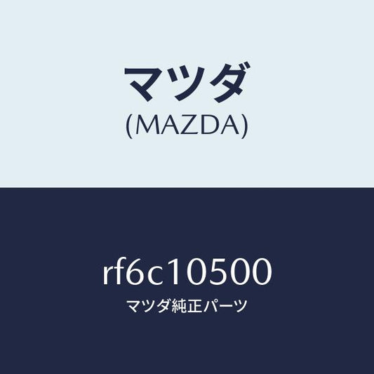 マツダ（MAZDA）カバーロアタイミングベルト/マツダ純正部品/ボンゴ/シリンダー/RF6C10500(RF6C-10-500)