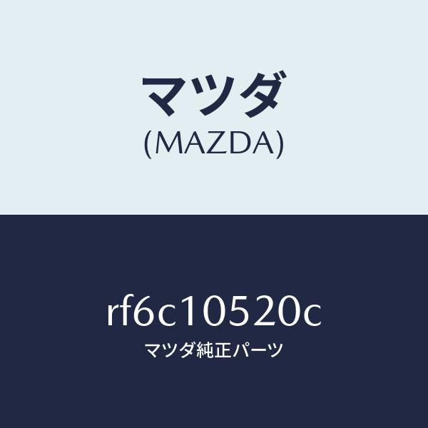 マツダ（MAZDA）カバータイミングベルト-UP/マツダ純正部品/ボンゴ/シリンダー/RF6C10520C(RF6C-10-520C)