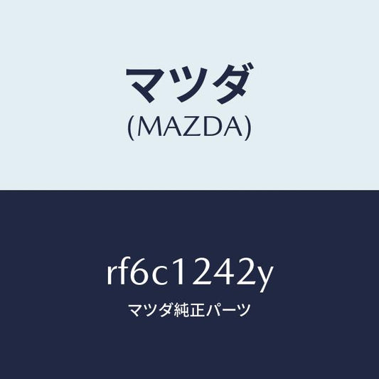 マツダ（MAZDA）プーリーカムシヤフト/マツダ純正部品/ボンゴ/タイミングベルト/RF6C1242Y(RF6C-12-42Y)