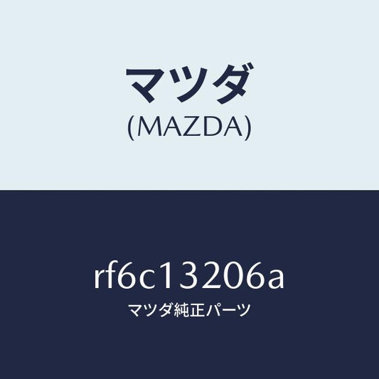 マツダ（MAZDA）ホースエアー/マツダ純正部品/ボンゴ/エアクリーナー/RF6C13206A(RF6C-13-206A)