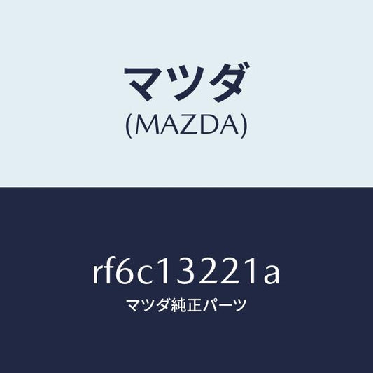 マツダ（MAZDA）ホースエアー/マツダ純正部品/ボンゴ/エアクリーナー/RF6C13221A(RF6C-13-221A)