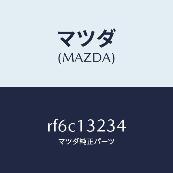 マツダ（MAZDA）ガスケツトエヤーインテークパイプ/マツダ純正部品/ボンゴ/エアクリーナー/RF6C13234(RF6C-13-234)