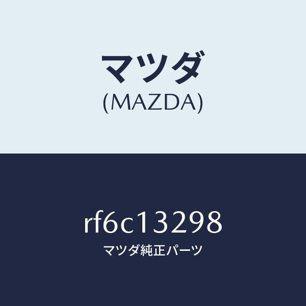 マツダ（MAZDA）コネクター/マツダ純正部品/ボンゴ/エアクリーナー/RF6C13298(RF6C-13-298)
