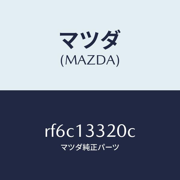 マツダ（MAZDA）クリーナーエアー/マツダ純正部品/ボンゴ/エアクリーナー/RF6C13320C(RF6C-13-320C)