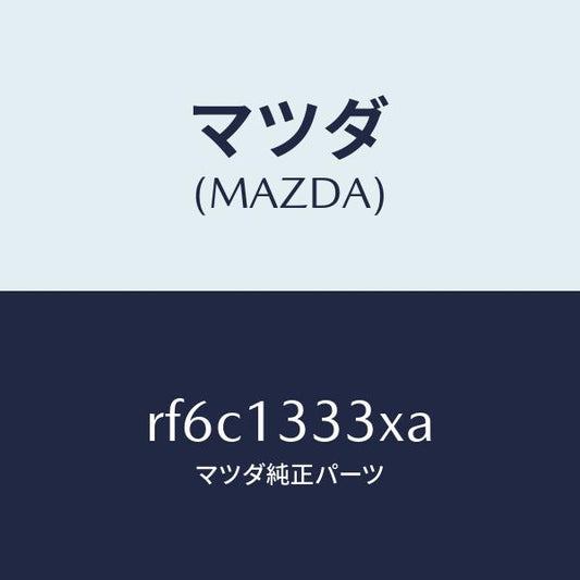 マツダ（MAZDA）パイプエアーインテーク/マツダ純正部品/ボンゴ/エアクリーナー/RF6C1333XA(RF6C-13-33XA)