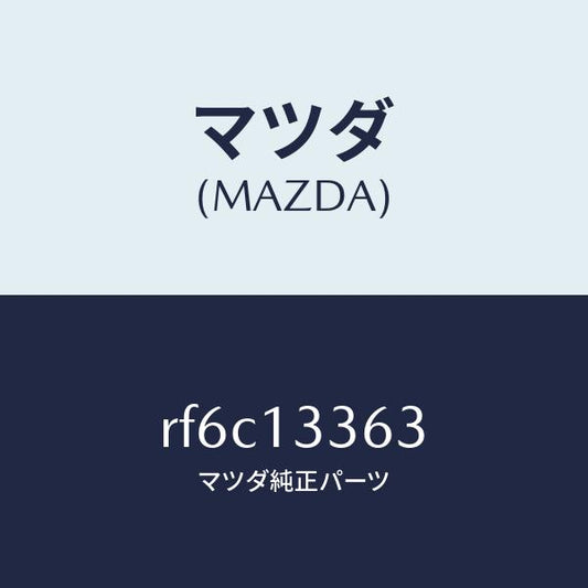 マツダ（MAZDA）ラバーインシユレーシヨン/マツダ純正部品/ボンゴ/エアクリーナー/RF6C13363(RF6C-13-363)