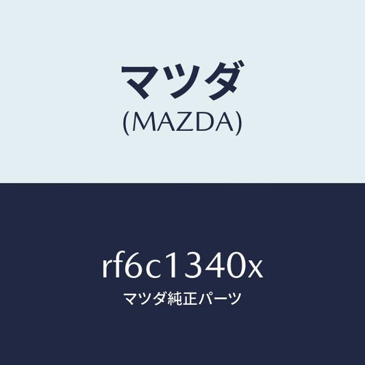 マツダ（MAZDA）ラインフユーエル/マツダ純正部品/ボンゴ/エアクリーナー/RF6C1340X(RF6C-13-40X)