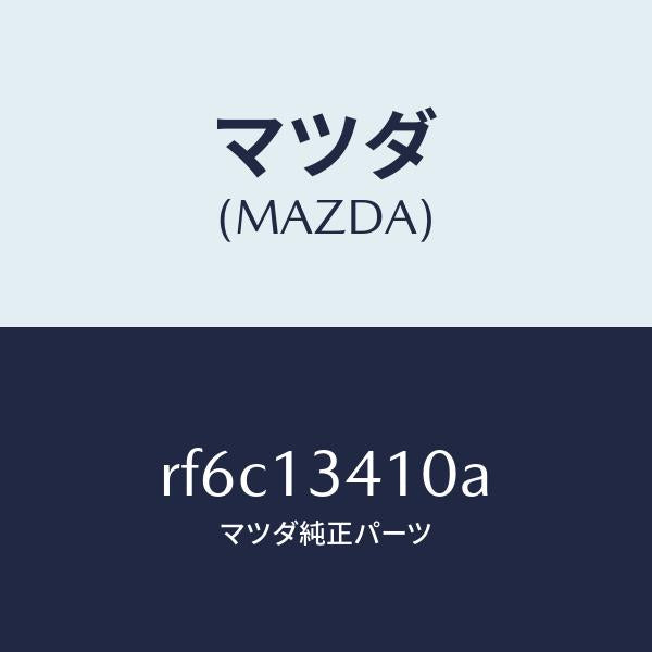 マツダ（MAZDA）ホースフユーエルメイン/マツダ純正部品/ボンゴ/エアクリーナー/RF6C13410A(RF6C-13-410A)