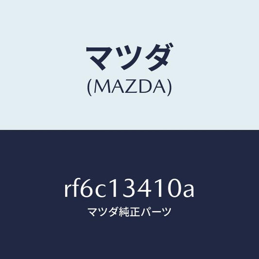 マツダ（MAZDA）ホースフユーエルメイン/マツダ純正部品/ボンゴ/エアクリーナー/RF6C13410A(RF6C-13-410A)