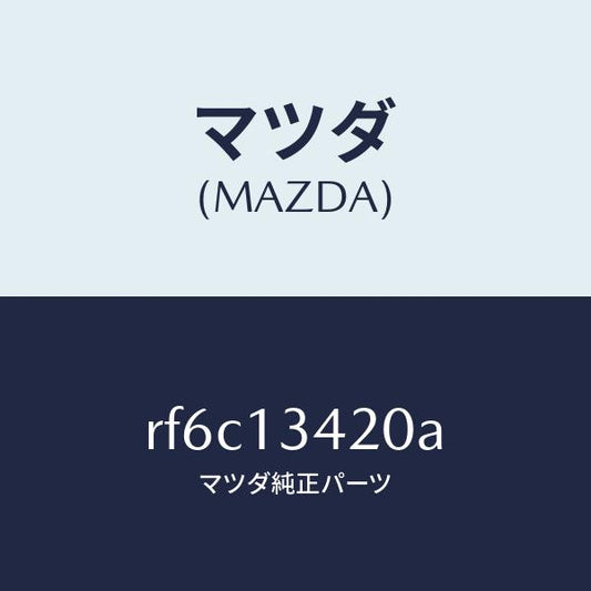 マツダ（MAZDA）ホースフユーエルメイン/マツダ純正部品/ボンゴ/エアクリーナー/RF6C13420A(RF6C-13-420A)